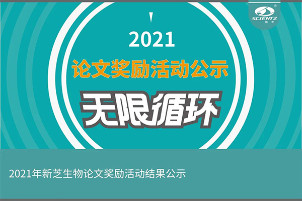 2021年度yl6809永利生物论文奖励活动获奖公示
