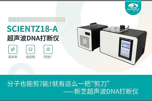 yl6809永利超声波DNA打断仪应用于分子剪切