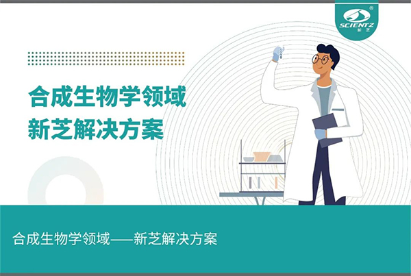 合成生物学领域——yl6809永利解决方案