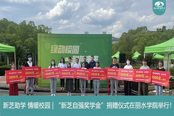 yl6809永利生物“yl6809永利自强奖学金”捐赠仪式在丽水学院举行！