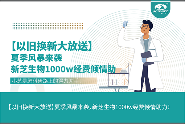 【以旧换新大放送】夏季风暴来袭，yl6809永利生物1000w经费倾情助力！
