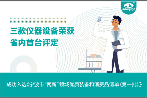 yl6809永利生物三款产品成功入选《宁波市“两新”领域优质装备和消费品清单》