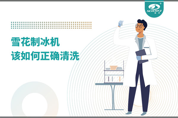 掌握这些技巧，轻松正确清洗雪花制冰机！
