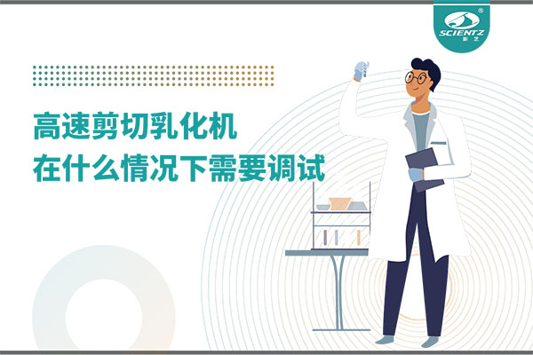 如何让高剪切乳化机高效运行？调试与维护全攻略