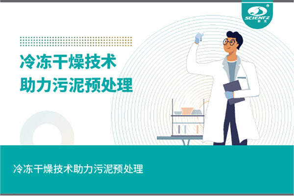 冷冻干燥技术助力污泥预处理