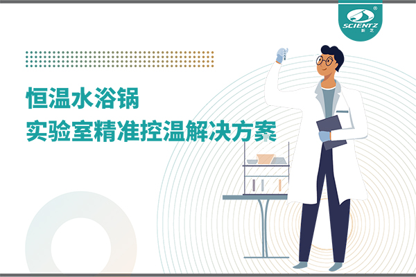 恒温水浴锅：实验室精准控温的解决方案