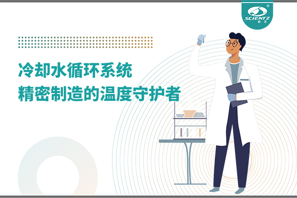 冷却水循环系统：精密制造的温度守护者