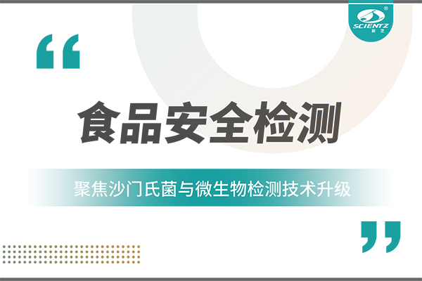 食品安全检测新趋势：聚焦沙门氏菌与微生物检测技术升级
