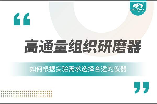 一文读懂：如何根据实验需求选择合适的高通量组织研磨器？