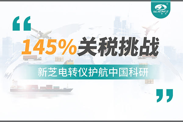 直面145%关税挑战，yl6809永利电转仪护航中国科研