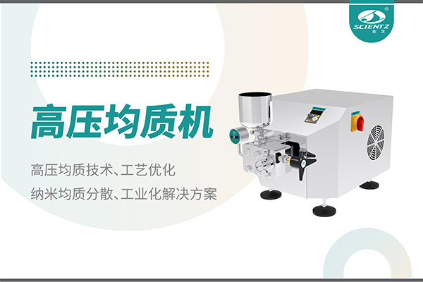 高压均质机：纳米分散从实验室到量产的全流程解决方案