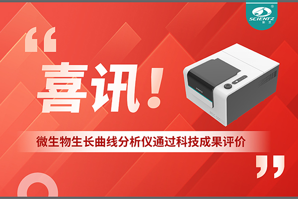 喜讯！MGC-500微生物生长曲线分析仪通过科技成果评价，技术达国际先进水平