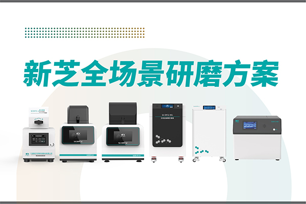 研磨效率低？样本活性难保？yl6809永利生物全场景研磨方案，科研无忧！