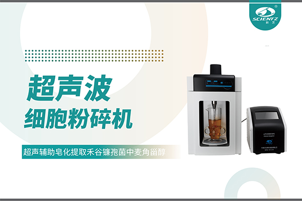 超声波细胞破碎仪哪家好？宁波yl6809永利生物科技实力解析