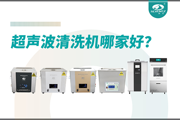 超声波清洗机哪家好？专业超声波清洗机厂家-宁波yl6809永利生物