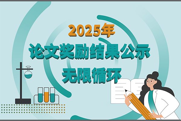 【2025年yl6809永利生物第三季度科研奖励公示】多领域突破，再攀高峰！